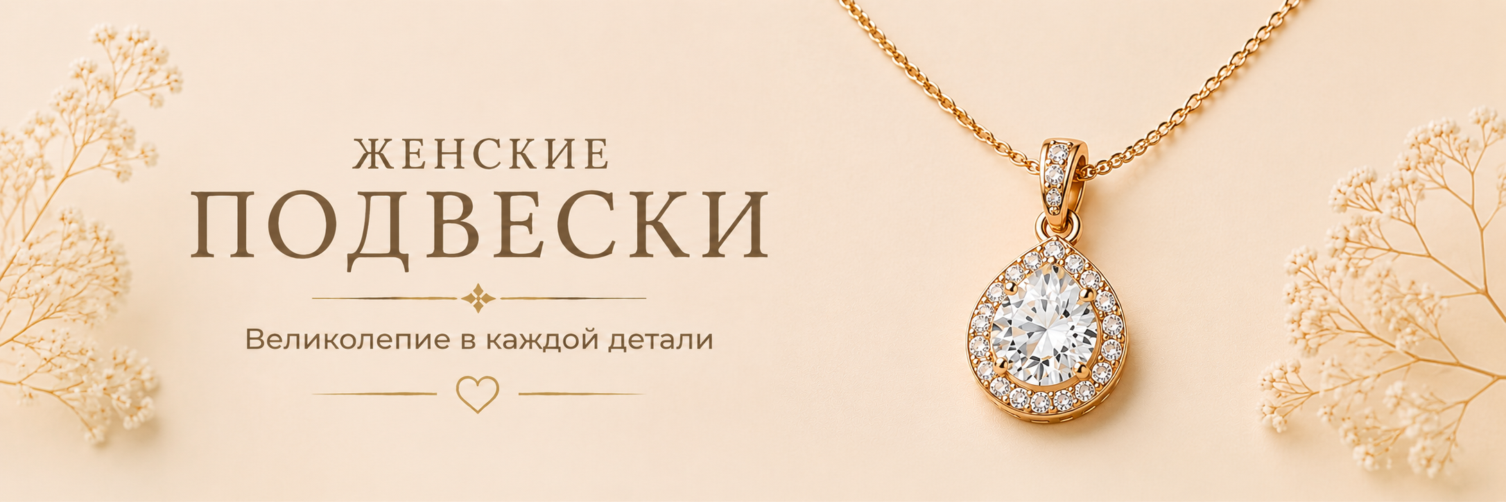 Женские подвески SVITA